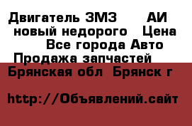 Двигатель ЗМЗ-4026 АИ-92 новый недорого › Цена ­ 10 - Все города Авто » Продажа запчастей   . Брянская обл.,Брянск г.